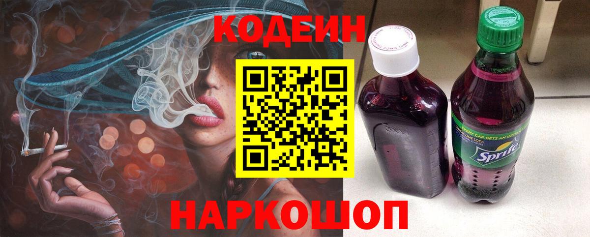 Codein напиток Lean (лин) Усолье-Сибирское